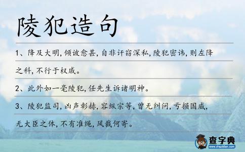陵犯造句