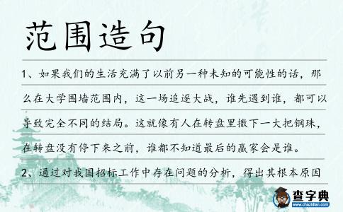 范圍造句