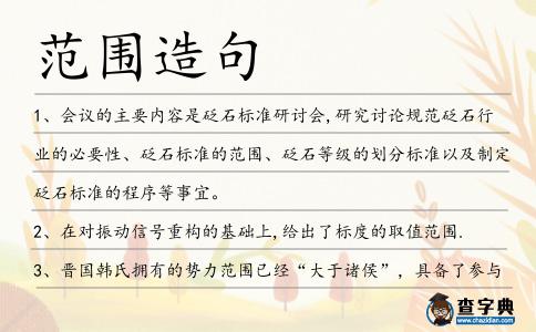 范圍造句