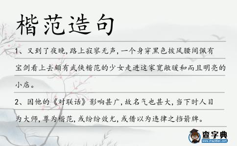 楷范造句