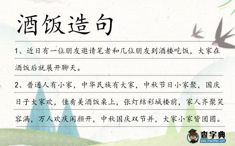 酒飯?jiān)炀?></div>
<p>1、近日有一位朋友邀請(qǐng)筆者和幾位朋友到酒樓吃飯,大家在<span style='color: red' class='cred'>酒飯</span>后就展開聊天。</p>
<p>2、普通人有小家,中華民族有大家,中秋節(jié)日小家聚,國(guó)慶日子大家歡,佳肴美<span style='color: red' class='cred'>酒飯</span>桌上,張燈結(jié)彩城樓前,家人齊聚笑容滿,萬(wàn)人歡慶閑顏開,中秋國(guó)慶雙節(jié)并,大家小家皆團(tuán)圓。中秋快樂(lè),。</p>
<p>3、爸爸別抽煙,保重身體多鍛煉;爸爸少喝酒,飯后逛逛百步走;爸爸莫煩惱,豁達(dá)灑脫精神好。父親節(jié),祝爸爸健康開心到永久!</p>
<p>4、嚴(yán)氏見說(shuō)兒子頭有了,心中歡喜,隨即安排<span style='color: red' class='cred'>酒飯</span>管待二人,與了一千貫常錢。</p>
<p>5、今生的愿望就是:吃飯不用掏錢,住房不用付費(fèi),不管錢有沒有,漂亮妹妹伸手就有,幸福就是:飯前喝杯酒,飯后抽倆口,哥們聊聊天,什么都不用愁。</p>
<p>6、其他的人又各自把他請(qǐng)到家中,都拿出<span style='color: red' class='cred'>酒飯</span>招待他。</p>
<p>7、老爸別抽煙,保重身體多鍛煉;老爸少喝酒,飯后逛逛百步走;老爸莫煩惱,豁達(dá)灑脫精神好;老爸莫?jiǎng)诶郏】甸_心最珍貴。老爸的教誨像一盞燈,為我照亮前程;老爸的關(guān)懷像一把傘,為我遮蔽風(fēng)雨。今天是父親節(jié),老爸,祝你節(jié)日快樂(lè)!</p>
<p>8、通過(guò)念唱工尺譜這一關(guān)的篩選后,會(huì)里請(qǐng)通過(guò)篩選的新人吃頓<span style='color: red' class='cred'>酒飯</span>,他們就算會(huì)里的正式成員了。</p>
<p>9、提控即便主張江老支持<span style='color: red' class='cred'>酒飯</span>魚肉之類,擺了滿桌,任他每狼飧虎咽吃個(gè)盡情。</p>
<p>10、此菜色澤醬紅原汁原味,醇香誘人,<span style='color: red' class='cred'>酒飯</span>皆宜。</p>
<p>11、818,發(fā)一發(fā),短信指引財(cái)神到你家,備好煙,財(cái)神許你一段好姻緣,備好茶,財(cái)神許你財(cái)運(yùn)一茬接一茬,再備一桌好<span style='color: red' class='cred'>酒飯</span>,財(cái)神許你萬(wàn)事順心無(wú)煩憂!準(zhǔn)備好了,我隨后就到!</p>
<p>12、即忙備<span style='color: red' class='cred'>酒飯</span>管待,取出新衣一套,與唐璧換了;捧出白金二十兩,權(quán)充路費(fèi)。</p>
<p>13、微弱的燭光照亮了府內(nèi)的內(nèi)堂,豐盛的酒肴此時(shí)一盤盤的被擺放在兩個(gè)男人的面前,撲鼻而來(lái)的<span style='color: red' class='cred'>酒飯</span>香氣似乎并沒有引起二人的味覺。</p>
<p>14、道罷,取過(guò)行李和琴囊背在肩上,轉(zhuǎn)身向門外走去,臨了拋給店家五兩銀子,算是<span style='color: red' class='cred'>酒飯</span>及包賠損壞的桌子餐具費(fèi)。</p>
<p>15、接祖時(shí)只擺<span style='color: red' class='cred'>酒飯</span>水果等祭品,在門外插上香,在祭祀的供桌前,也要插上幾把或者幾柱香。</p>
<p>16、李天祥住的屋子是個(gè)大后窗戶,智化把窗戶紙戳了一個(gè)小窟窿,往里面一看,正是李天祥把邢家弟兄請(qǐng)進(jìn)來(lái),待承<span style='color: red' class='cred'>酒飯</span>。</p>
<p><p>17、爸爸別抽煙,保重身體多鍛煉;爸爸少喝酒,飯后逛逛百步走;爸爸莫煩惱,豁達(dá)灑脫精神好;爸爸莫?jiǎng)诶郏】甸_心最珍貴。爸爸的教誨像一盞燈,為我照亮前程;爸爸的關(guān)懷像一把傘,為我遮蔽風(fēng)雨。父親節(jié),老爸,祝你節(jié)日快樂(lè)!<span style=