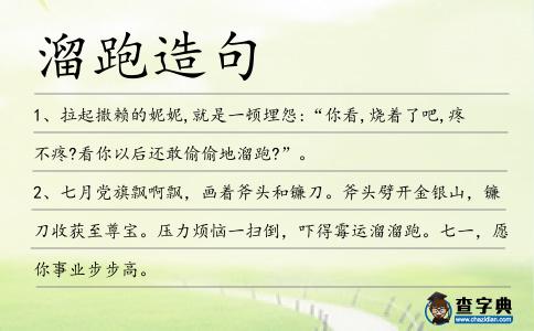 溜跑造句