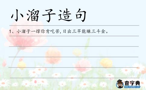 小溜子造句