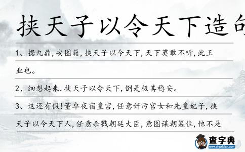 挾天子以令天下造句