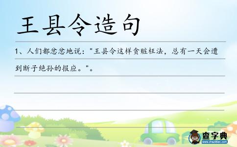 王縣令造句