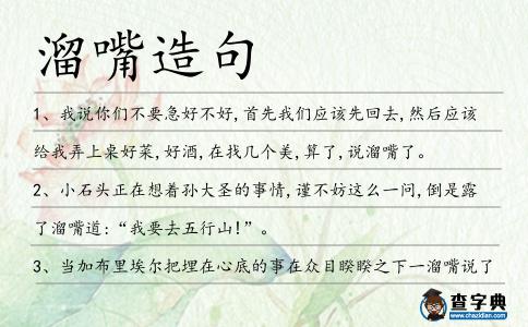 溜嘴造句