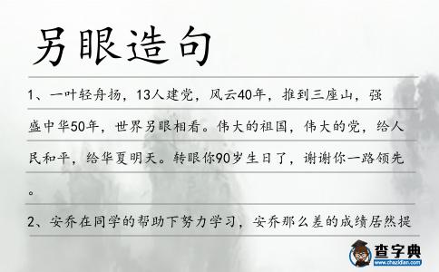 另眼造句
