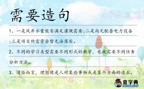 需要造句
