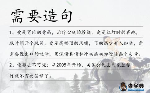 需要造句