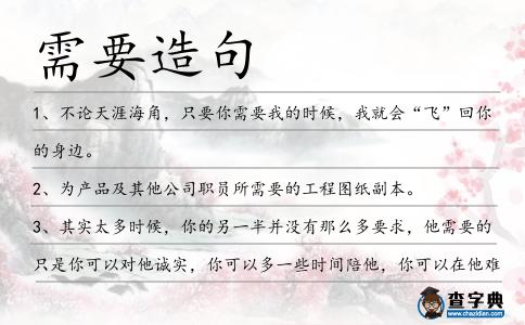 需要造句