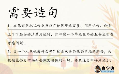 需要造句