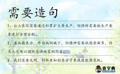 需要造句