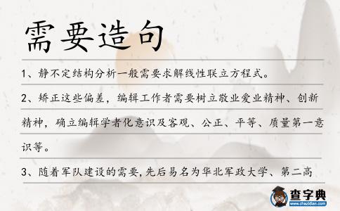 需要造句