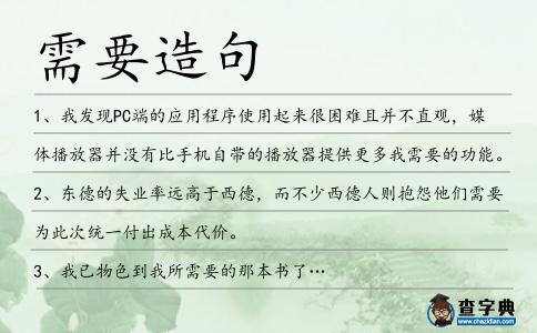 需要造句