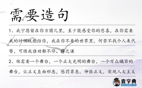 需要造句