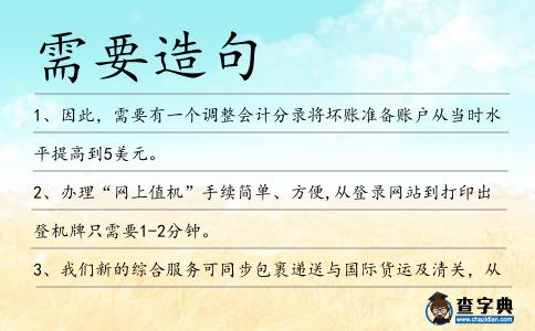 需要造句
