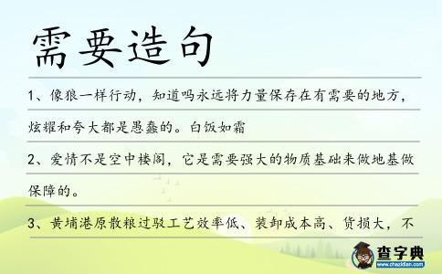 需要造句