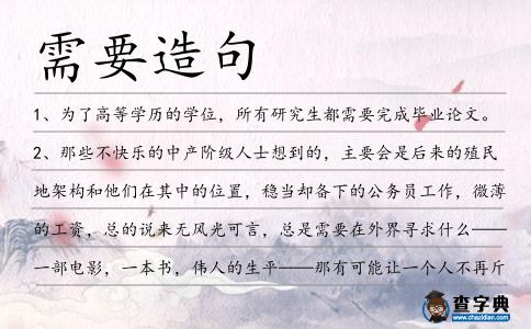 需要造句