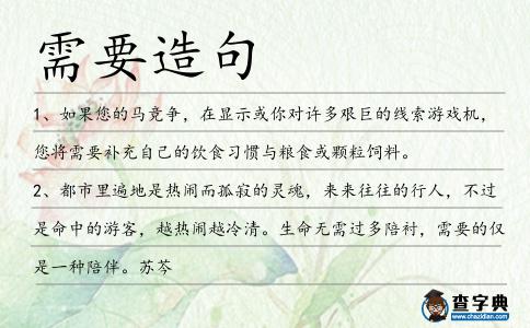 需要造句