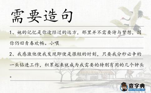 需要造句