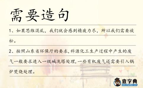 需要造句