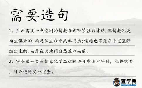 需要造句