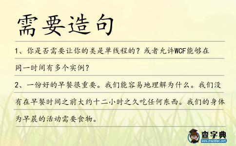 需要造句