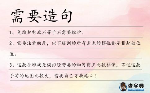 需要造句