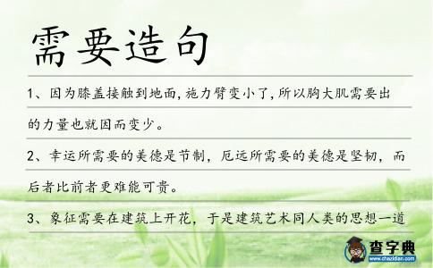 需要造句
