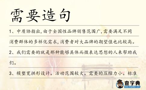 需要造句