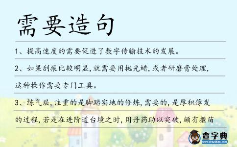 需要造句