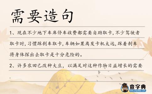 需要造句