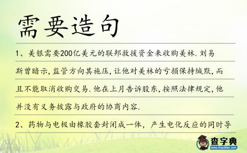需要造句