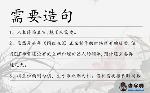 需要造句