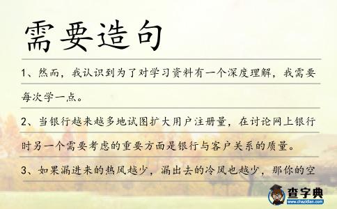 需要造句