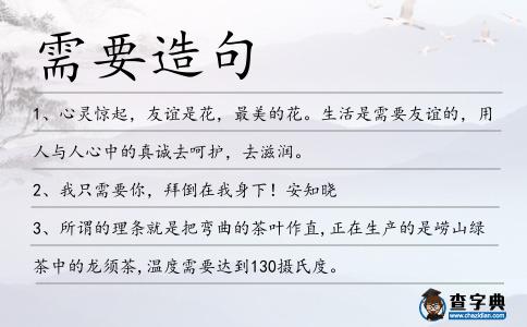 需要造句