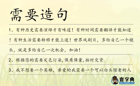 需要造句