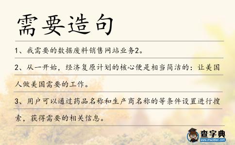 需要造句