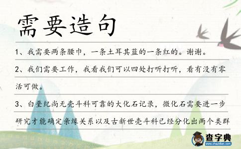 需要造句