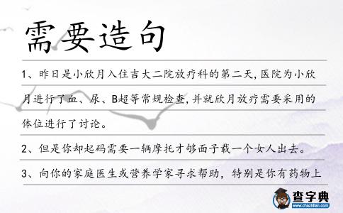 需要造句