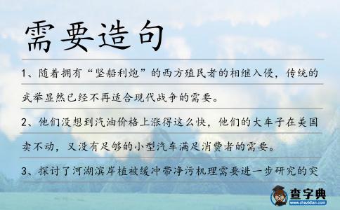 需要造句