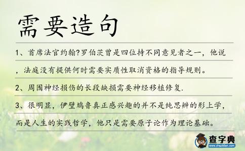 需要造句