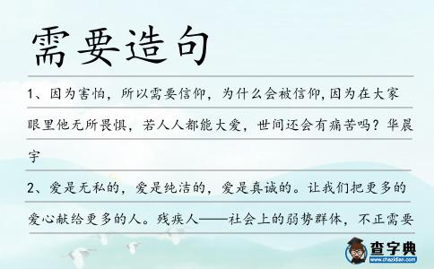 需要造句