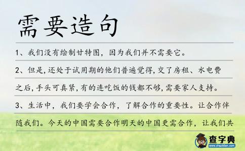 需要造句