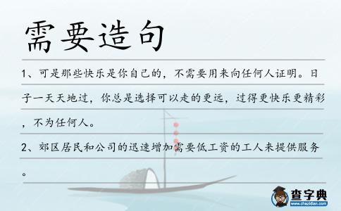需要造句