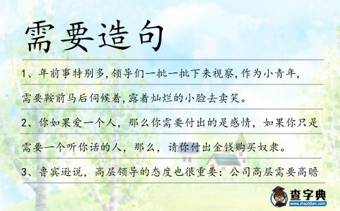 需要造句