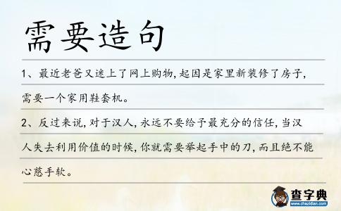 需要造句