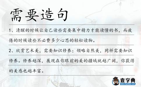 需要造句