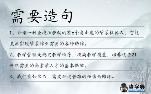 需要造句