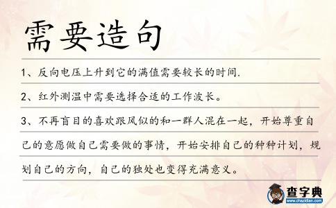 需要造句